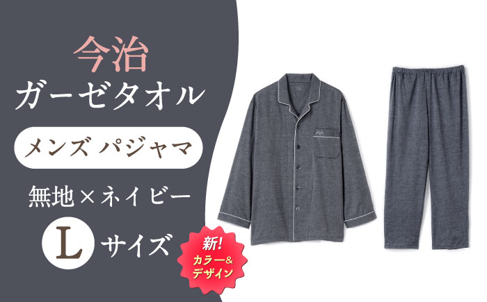 【Lサイズ：無地：ネイビー】 〈Kaimin Labo〉今治ガーゼタオル メンズ パジャマ【カイタックファクトリー】 [OAW001-31]