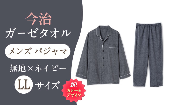 【LLサイズ：無地：ネイビー】 〈Kaimin Labo〉今治ガーゼタオル メンズ パジャマ【カイタックファクトリー】 [OAW001-32]