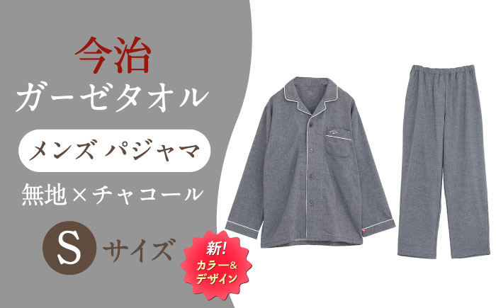【Sサイズ：無地：チャコール】 〈Kaimin Labo〉今治ガーゼタオル メンズ パジャマ【カイタックファクトリー】 [OAW001-33]