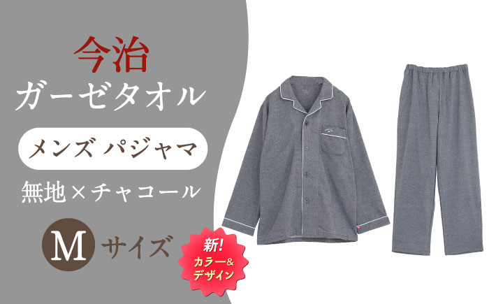 【Mサイズ：無地：チャコール】 〈Kaimin Labo〉今治ガーゼタオル メンズ パジャマ【カイタックファクトリー】 [OAW001-34]