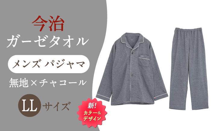【LLサイズ：無地：チャコール】 〈Kaimin Labo〉今治ガーゼタオル メンズ パジャマ【カイタックファクトリー】 [OAW001-36]