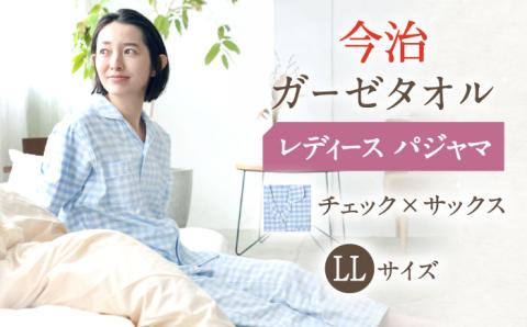 【LL：チェック サックス】今治ガーゼタオル レディース パジャマ 〈Kaimin Labo〉 【カイタックファミリー】[OAW002-20]