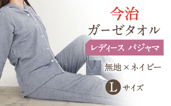 【L：無地：ネイビー】今治ガーゼタオル レディース パジャマ 〈Kaimin Labo〉 【カイタックファミリー】[OAW002-35]