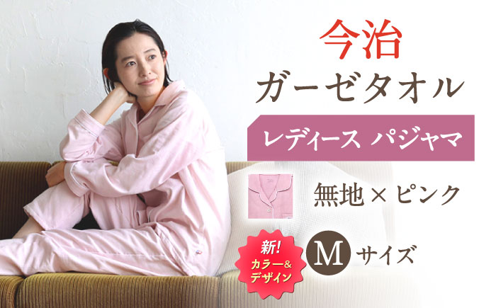 【Mサイズ：無地：ピンク】〈Kaimin Labo〉今治ガーゼタオル レディース パジャマ【カイタックファクトリー】 [OAW002-38]