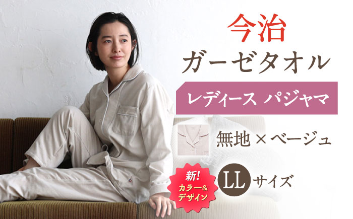 【LLサイズ：無地：ベージュ】〈Kaimin Labo〉今治ガーゼタオル レディース パジャマ【カイタックファクトリー】 [OAW002-44]