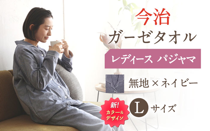【Lサイズ：無地：ネイビー】〈Kaimin Labo〉今治ガーゼタオル レディース パジャマ【カイタックファクトリー】 [OAW002-47]