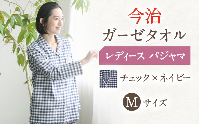 【M：チェック ネイビー】今治ガーゼタオル レディース パジャマ 〈Kaimin Labo〉 【カイタックファミリー】[OAW002-22]