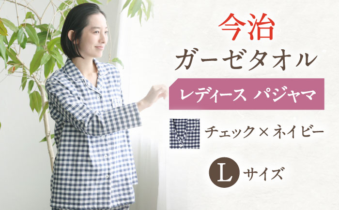 【L：チェック ネイビー】今治ガーゼタオル レディース パジャマ 〈Kaimin Labo〉 【カイタックファミリー】[OAW002-23]