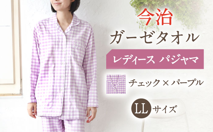 【LL：チェック パープル】今治ガーゼタオル レディース パジャマ 〈Kaimin Labo〉 【カイタックファミリー】[OAW002-28]