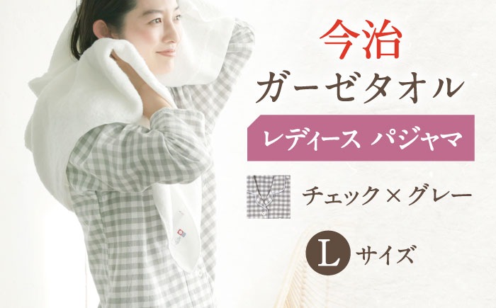 【LL：チェック グレー】今治ガーゼタオル レディース パジャマ 〈Kaimin Labo〉 【カイタックファミリー】[OAW002-32]