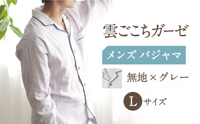 【L： グレー】雲ごこちガーゼ メンズ パジャマ コットン 100% 〈Kaimin Labo〉【カイタックファミリー】[OAW007-03]