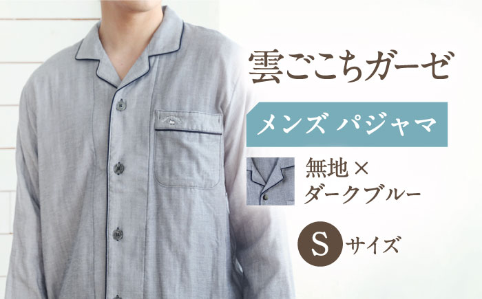 【S： ダークブルー】雲ごこちガーゼ メンズ パジャマ コットン 100% 〈Kaimin Labo〉【カイタックファミリー】[OAW007-05]