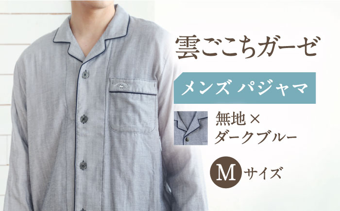 【M： ダークブルー】雲ごこちガーゼ メンズ パジャマ コットン 100% 〈Kaimin Labo〉【カイタックファミリー】 【OAW007-06]