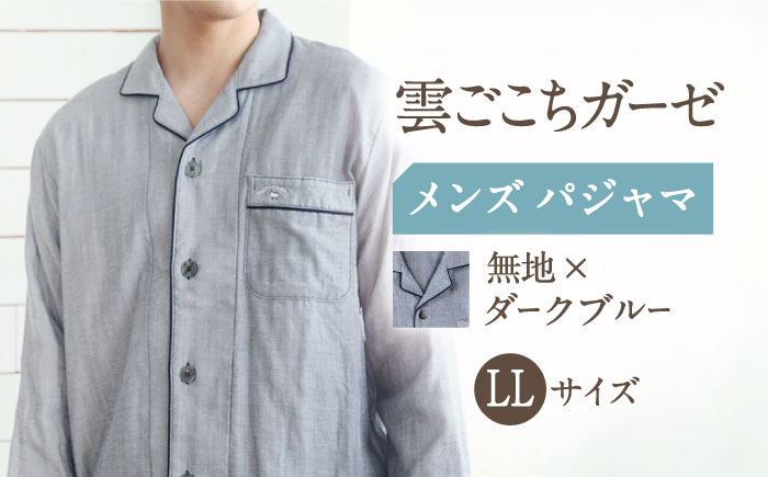 【LL ： ダークブルー】雲ごこちガーゼ メンズ パジャマ コットン 100% 〈Kaimin Labo〉【カイタックファミリー】[OAW007-08]