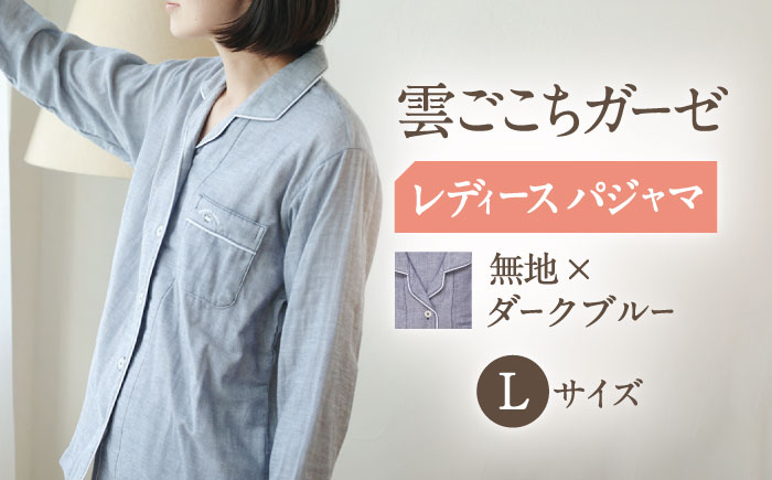 【L： ダークブルー】雲ごこちガーゼ レディース パジャマ コットン 100% 〈Kaimin Labo〉【カイタックファミリー】[OAW008-07]
