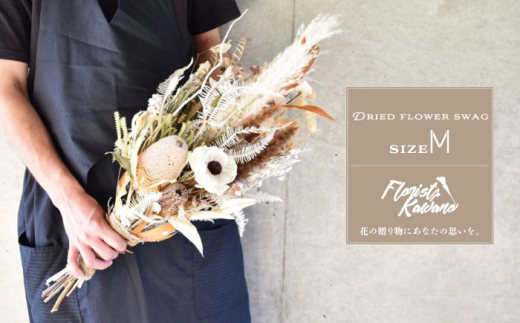 ドライフラワー スワッグ Mサイズ 花のある暮らしを【フローリストかわの】 [OAY002]