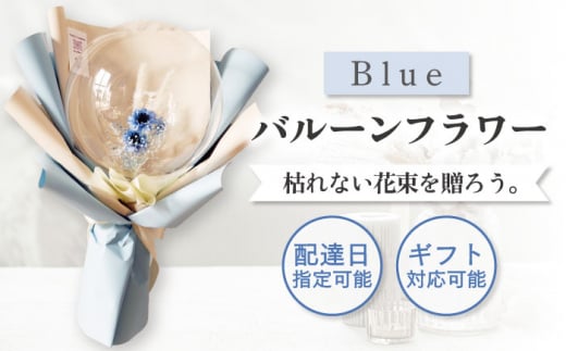 【着日指定可能！】バルーンフラワー ブルー 〈ギフト・贈答〉【有限会社フローリストかわの】 [OAY004]