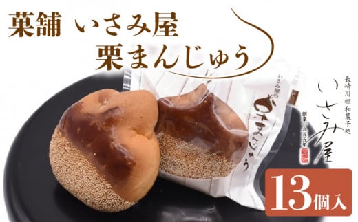 饅頭 栗まんじゅう 13個【菓舗いさみ屋】[OBB002] / 饅頭 スイーツ 和菓子 まんじゅう