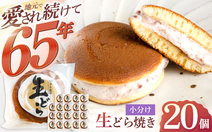生どら焼き いさみ屋の生ドラ 20個【菓舗いさみ屋】[OBB003] / 和菓子 どら焼き ドラヤキ ドラ焼き 生クリーム 洋菓子 小豆