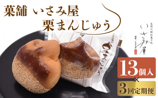 【3回定期便】饅頭 しっとり栗まんじゅう 毎月13個お届け！ 計39個【菓舗いさみ屋】[OBB007] / 饅頭 スイーツ 和菓子 まんじゅう