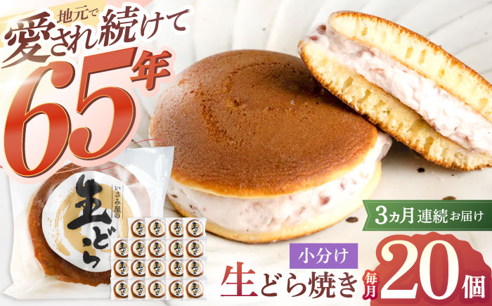 【3回定期便】生どら焼き いさみ屋の生ドラ 毎月20個お届け！ 計60個【菓舗いさみ屋】 [OBB008]