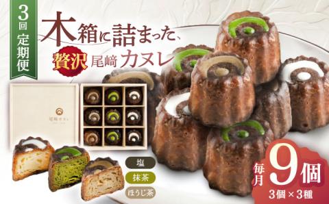 【3回定期便】焼菓子 尾崎カヌレ 木箱入り 毎月9個お届け！ 計27個【菓舗いさみ屋】[OBB009] / スイーツ 焼菓子 焼き菓子 洋菓子