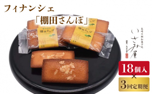 【3回定期便】焼菓子 フィナンシェ「棚田さんぽ」毎月18個お届け！ 計54個【菓舗いさみ屋】[OBB010] / スイーツ 焼菓子 焼き菓子 洋菓子
