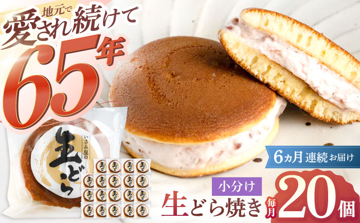 【6回定期便】生どら焼き 尾崎の生どら 和菓子 毎月20個お届け！ 計120個 【菓舗いさみ屋】 [OBB015]