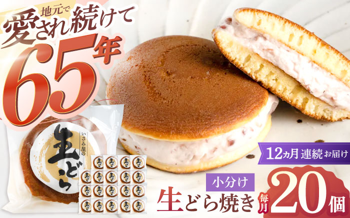 【12回定期便】生どら焼き 尾崎の生どら 毎月20個お届け！ 計240個【菓舗いさみ屋】 [OBB016]