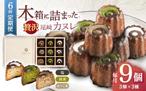 【6回定期便】焼菓子 尾崎カヌレ 木箱入り 毎月9個お届け！ 計54個【菓舗いさみ屋】[OBB017] / スイーツ 焼菓子 焼き菓子 洋菓子