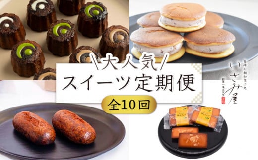 【10回定期便】毎月わくわく♪スイーツ・菓子 定期便 いさみ屋を堪能！【菓舗いさみ屋】[OBB021]