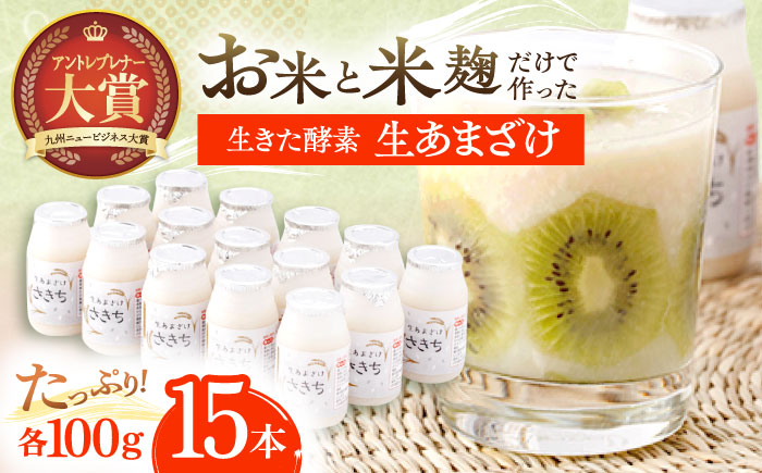 さきちの『生あまざけ』 100ｇ×15本 / 甘酒 健康 発酵 【株式会社 咲吉】 [OBF001]