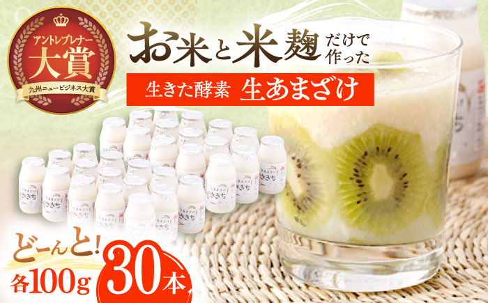 さきちの『生あまざけ』 100ｇ×30本 / 甘酒 健康 発酵 【株式会社 咲吉】[OBF008]