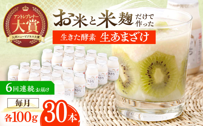 【6回定期便】さきちの『生あまざけ』 100ｇ×30本 / 甘酒 健康 発酵 【株式会社 咲吉】 [OBF012]