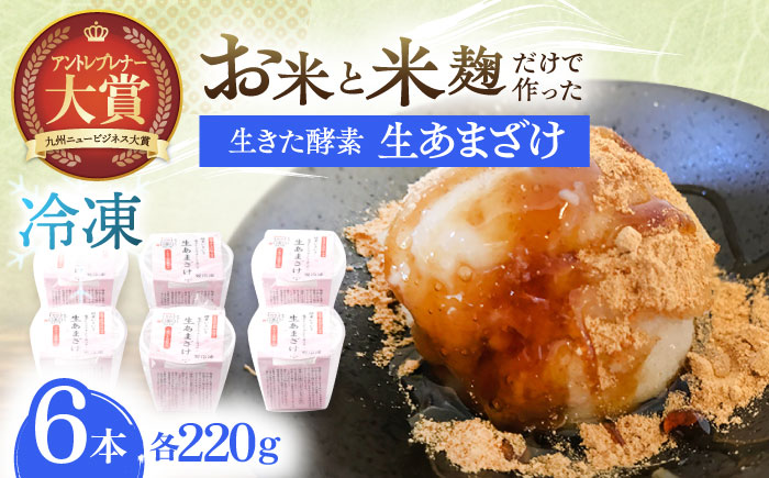 【6Pセット】ひんやり美味しい、さきちの『冷凍生あまざけ』220ｇ×6個 / 甘酒 健康 発酵 アイス スイーツ【株式会社 咲吉】 [OBF022]