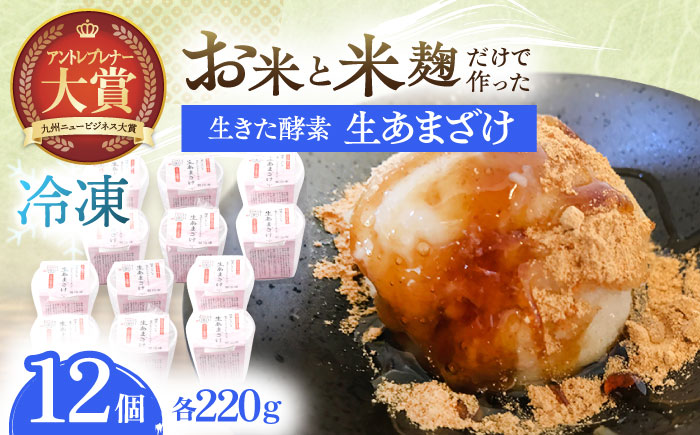 【12Pセット】ひんやり美味しい、さきちの『冷凍生あまざけ』220ｇ×12個 / 甘酒 健康 発酵 アイス スイーツ【株式会社 咲吉】[OBF023]