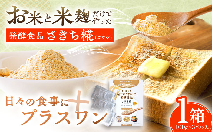 エルゴチオネインを食べて健康なカラダに さきち糀 1箱（100g×3パック） 【株式会社咲吉】 [OBF040]