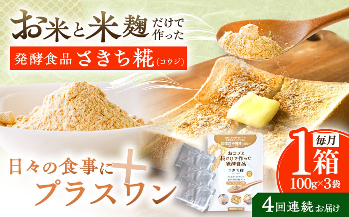 【4回定期便】エルゴチオネインを食べて健康なカラダに さきち糀 1箱（100g×3パック）【株式会社咲吉】 [OBF043]