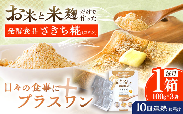 【10回定期便】エルゴチオネインを食べて健康なカラダに さきち糀 1箱（100g×3パック）【株式会社咲吉】 [OBF045]