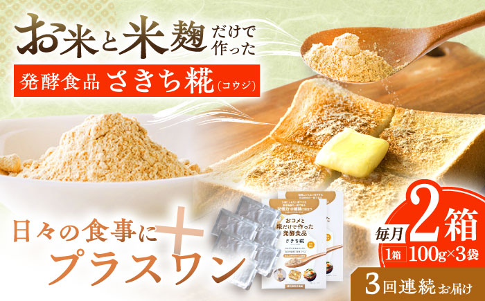 【3回定期便】エルゴチオネインを食べて健康なカラダに さきち糀 2箱（100g×3パック）【株式会社咲吉】 [OBF049]