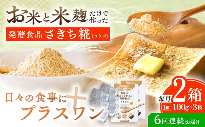 【6回定期便】エルゴチオネインを食べて健康なカラダに さきち糀 2箱（100g×3パック）【株式会社咲吉】 [OBF051]