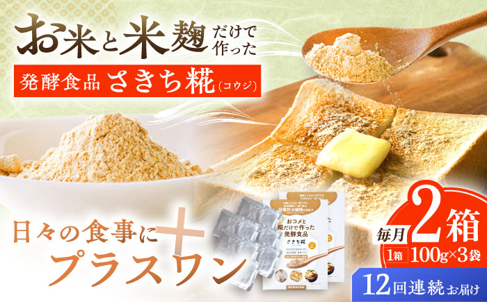 【12回定期便】エルゴチオネインを食べて健康なカラダに さきち糀 2箱（100g×3パック）【株式会社咲吉】 [OBF053]