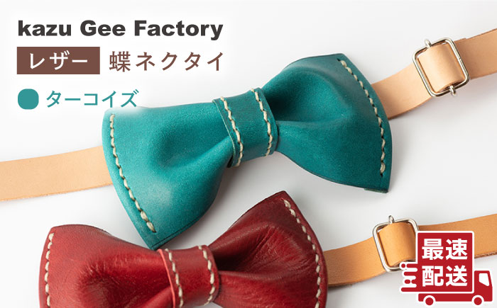 【ターコイズブルー】本格レザー蝶ネクタイ【kazu Gee factory】 [OBG001-1]