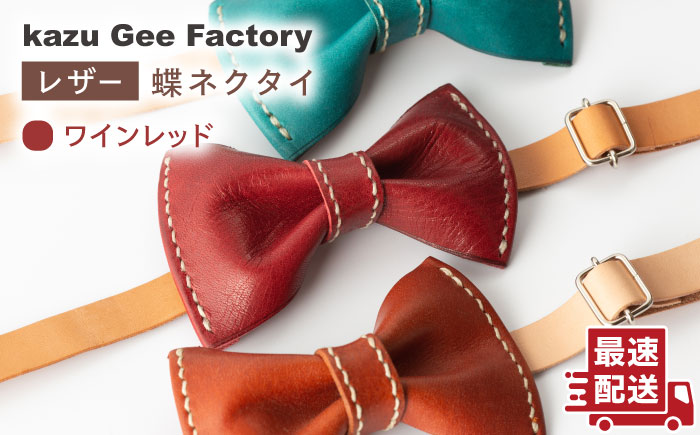 【ワインレッド】本格レザー蝶ネクタイ【kazu Gee factory】 [OBG001-2]