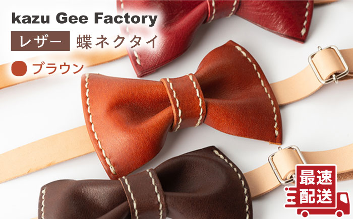 【ブラウン】本格レザー蝶ネクタイ【kazu Gee factory】 [OBG001-3]