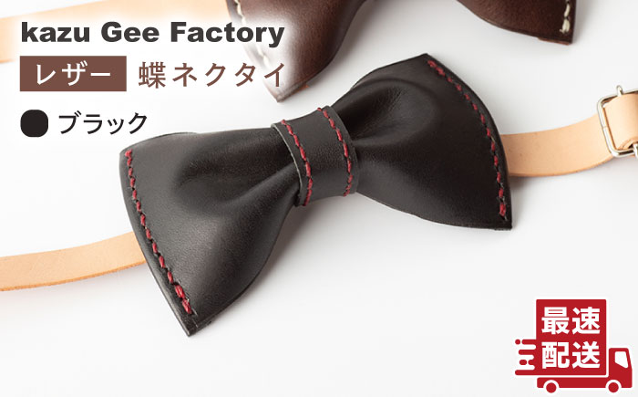 【ブラック】本格レザー蝶ネクタイ【kazu Gee factory】 [OBG001-5]