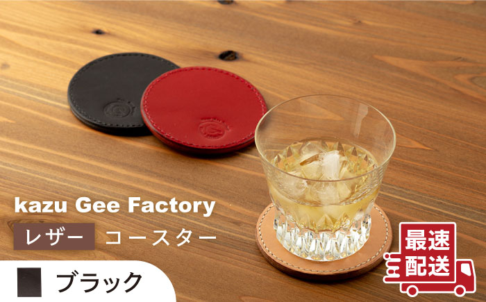【ブラック】本格レザー コースター【kazu gee factory】 [OBG002-1]