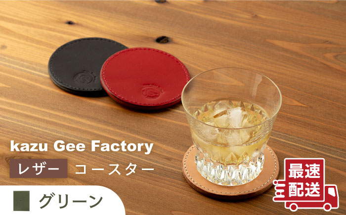 【グリーン】本格レザー コースター【kazu gee factory】 [OBG002-3]