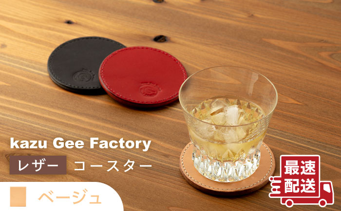 【ベージュ】本格レザー コースター【kazu gee factory】 [OBG002-6]