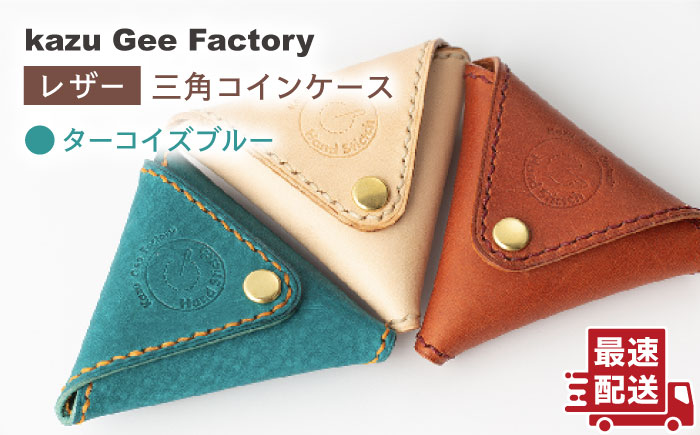 【ターコイズブルー】本格レザー 三角コインケース【kazu gee factory】 [OBG003-1]